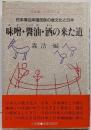 味噌・醤油・酒の来た道: 日本海沿岸諸民族の食文化と日本(日本海シンポジウム)