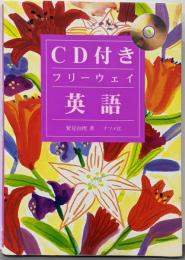 CD付 フリーウェイ英語
