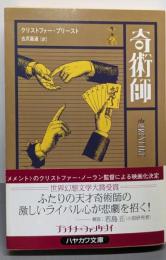 奇術師<ハヤカワ文庫 : FT>