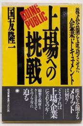 上場への挑戦 : 株式公開を成功させた企業ドキュメント
