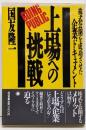 上場への挑戦 : 株式公開を成功させた企業ドキュメント