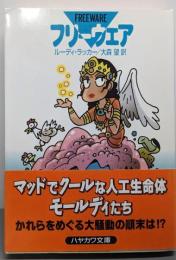 フリーウェア<ハヤカワ文庫 : SF1393>