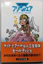 フリーウェア<ハヤカワ文庫 : SF1393>