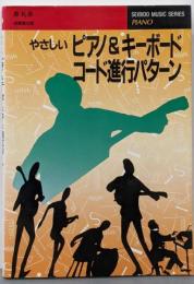 ピアノ&キーボードコード進行パターン (SEIBIDOMUSIC SERIES 8)