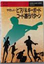 ピアノ&キーボードコード進行パターン (SEIBIDOMUSIC SERIES 8)