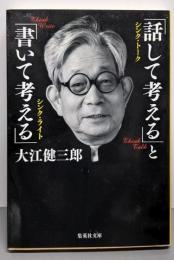 「話して考える」と「書いて考える」 (集英社文庫)