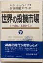 世界の投機市場 下: その仕組みと動かす力
