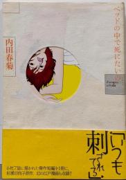 ベッドの中で死にたいの