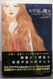 大宇宙の魔女: ノースウェスト・スミス全短編 (創元SF文庫ム 1-1)