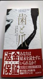 歯と爪<創元推理文庫> 新版