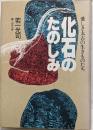 化石のたのしみ : 愛しき太古の生きものたち