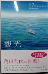 観光<ハヤカワepi文庫 epi 62>