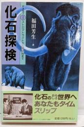 化石探検 (part 1) (DBS COSMOSLIBRARY)