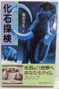 化石探検 (part 1) (DBS COSMOSLIBRARY)