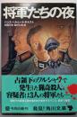 将軍たちの夜 (角川文庫 キ 14-1)