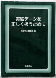 実験データを正しく扱うために