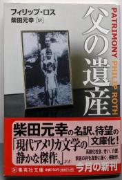 父の遺産 (集英社文庫)
