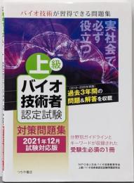 上級バイオ技術者認定試験対策問題集(2021年12月試験対応版)