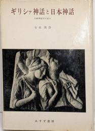 ギリシャ神話と日本神話　比較神話学の試み