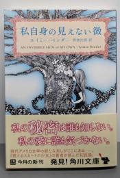 私自身の見えない徴 (角川文庫 ヘ 14-2)
