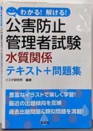 わかる! 解ける! 公害防止管理者試験 水質関係テキスト+問題集 (国家・資格試験シリーズ 427)