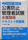 わかる! 解ける! 公害防止管理者試験 水質関係テキスト+問題集 (国家・資格試験シリーズ 427)