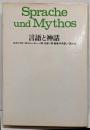 言語と神話