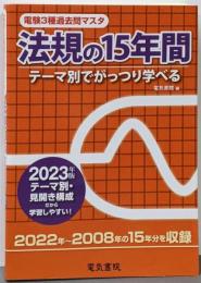 2023年版 法規の15年間（電験3種過去問マスタ）