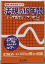 2023年版 法規の15年間（電験3種過去問マスタ）