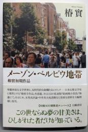 メーゾン・ベルビウ地帯: 椿實初期作品