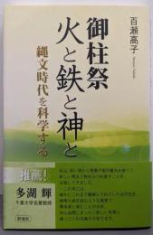 御柱祭火と鉄と神と: 縄文時代を科学する