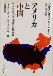 アメリカと中国 : アメリカの中国像と政策論