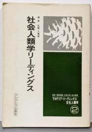 社会人類学リーディングス1<アカデミア・リーディングス文化人類学 2>