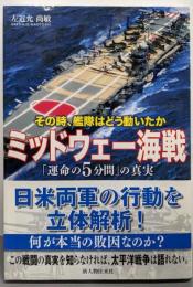 ミッドウェー海戦「運命の5分」の真実