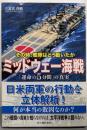 ミッドウェー海戦「運命の5分」の真実