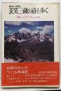 玄奘三蔵の道を歩く :西域・ヒンズー・クシュの山脈<シルクロード叢書>