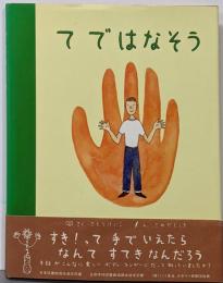てではなそう : 「すき」と「なりたい」