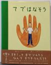 てではなそう : 「すき」と「なりたい」