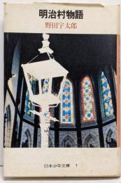 明治村物語 (日本少年文庫 1)