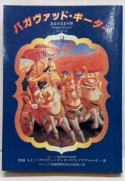 バガヴァッド・ギーター（あるがままの詩）［Ⅱ］【改訂完訳版】