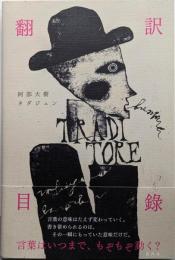 翻訳目録