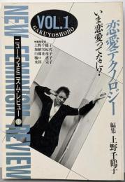 ニュー・フェミニズム・レビュー vol.1 恋愛テクノロジー