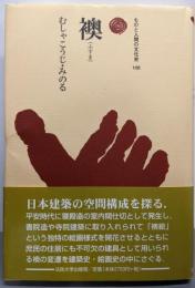 襖(ふすま) (ものと人間の文化史 108)