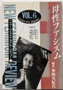 母性ファシズム :母なる自然の誘惑<ニュー・フェミニズム・レビュー>
