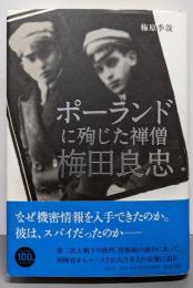 ポーランドに殉じた禅僧 梅田良忠