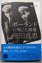 ポーランドに殉じた禅僧 梅田良忠