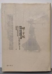 娘の学校 : 性差の社会的再生産