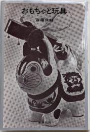 おもちゃと玩具