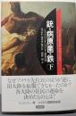 銃・病原菌・鉄〈下巻〉─1万3000年にわたる人類史の謎