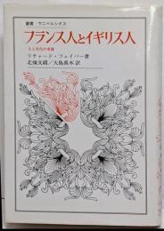 フランス人とイギリス人: 人と文化の交流(叢書・ウニベルシタス)